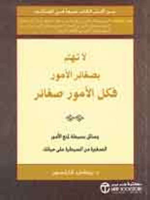 Cover of لاتهتم بصغائر الامور فكل الامور صغائر